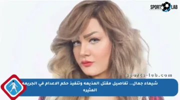 شيماء جمال.. تفاصيل مقتل المذيعة وتنفيذ حكم الإعدام في الجريمة المثيرة